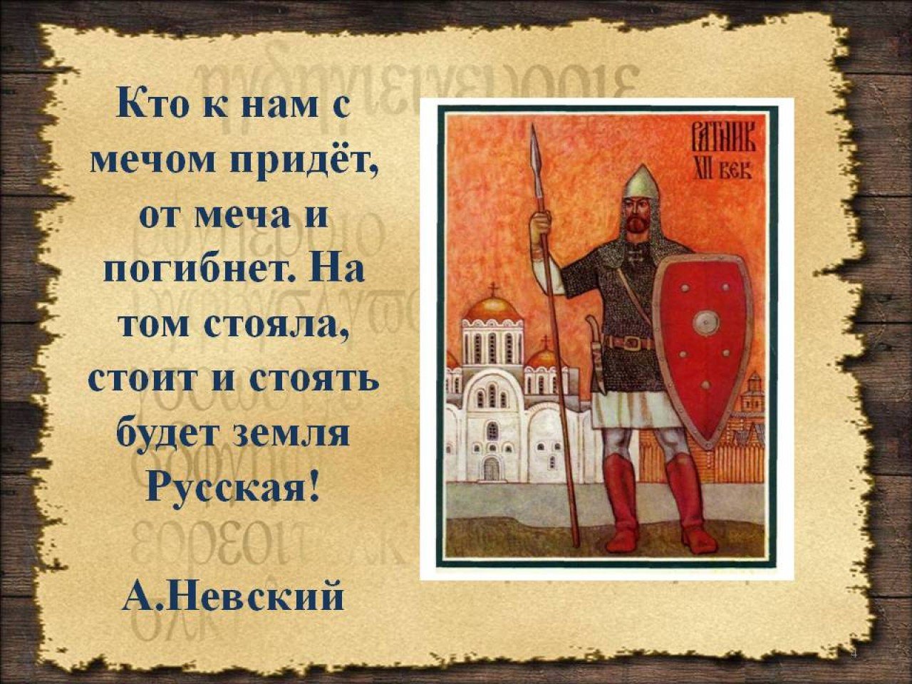 Александр Невский кто к нам с мечом придет от меча и погибн